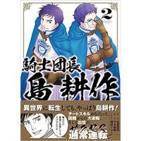 騎士団長 島耕作 第2巻